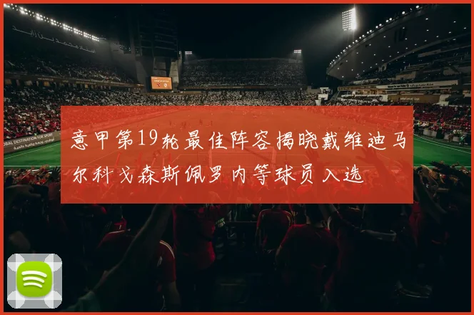 意甲第19轮最佳阵容揭晓戴维迪马尔科戈森斯佩罗内等球员入选
