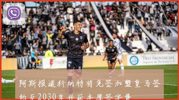 阿斯报道科纳特将免签加盟皇马签约至2030年并获丰厚签字费