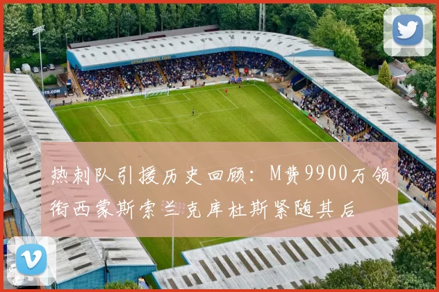 热刺队引援历史回顾：M费9900万领衔西蒙斯索兰克库杜斯紧随其后