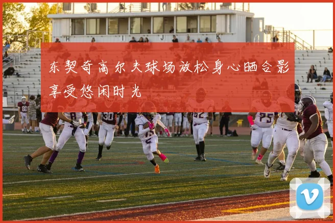 东契奇高尔夫球场放松身心晒合影享受悠闲时光