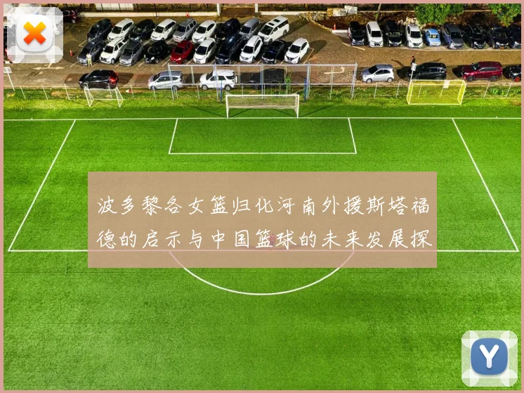 波多黎各女篮归化河南外援斯塔福德的启示与中国篮球的未来发展探讨