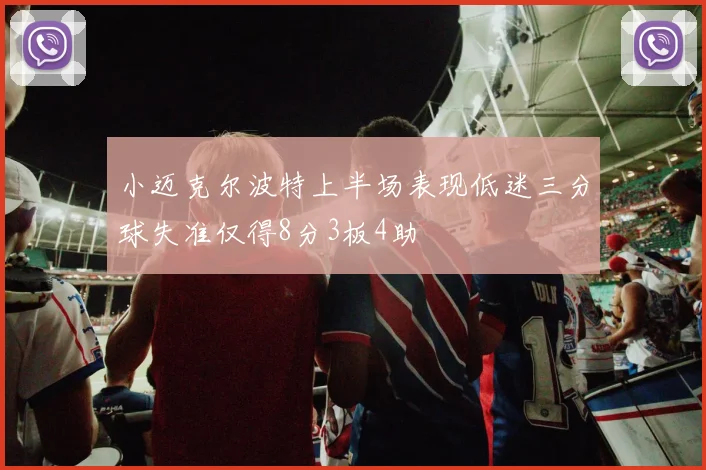 小迈克尔波特上半场表现低迷三分球失准仅得8分3板4助