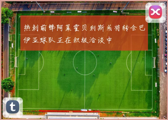 热刺前锋阿莱霍贝利斯或将转会巴伊亚球队正在积极洽谈中