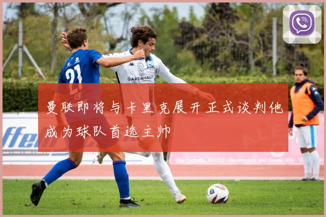 曼联即将与卡里克展开正式谈判他成为球队首选主帅